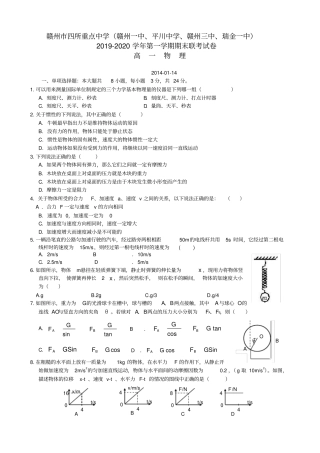 江西赣州四所重点中学2019-2020学年高一物理上学期期末联考试题新人教版