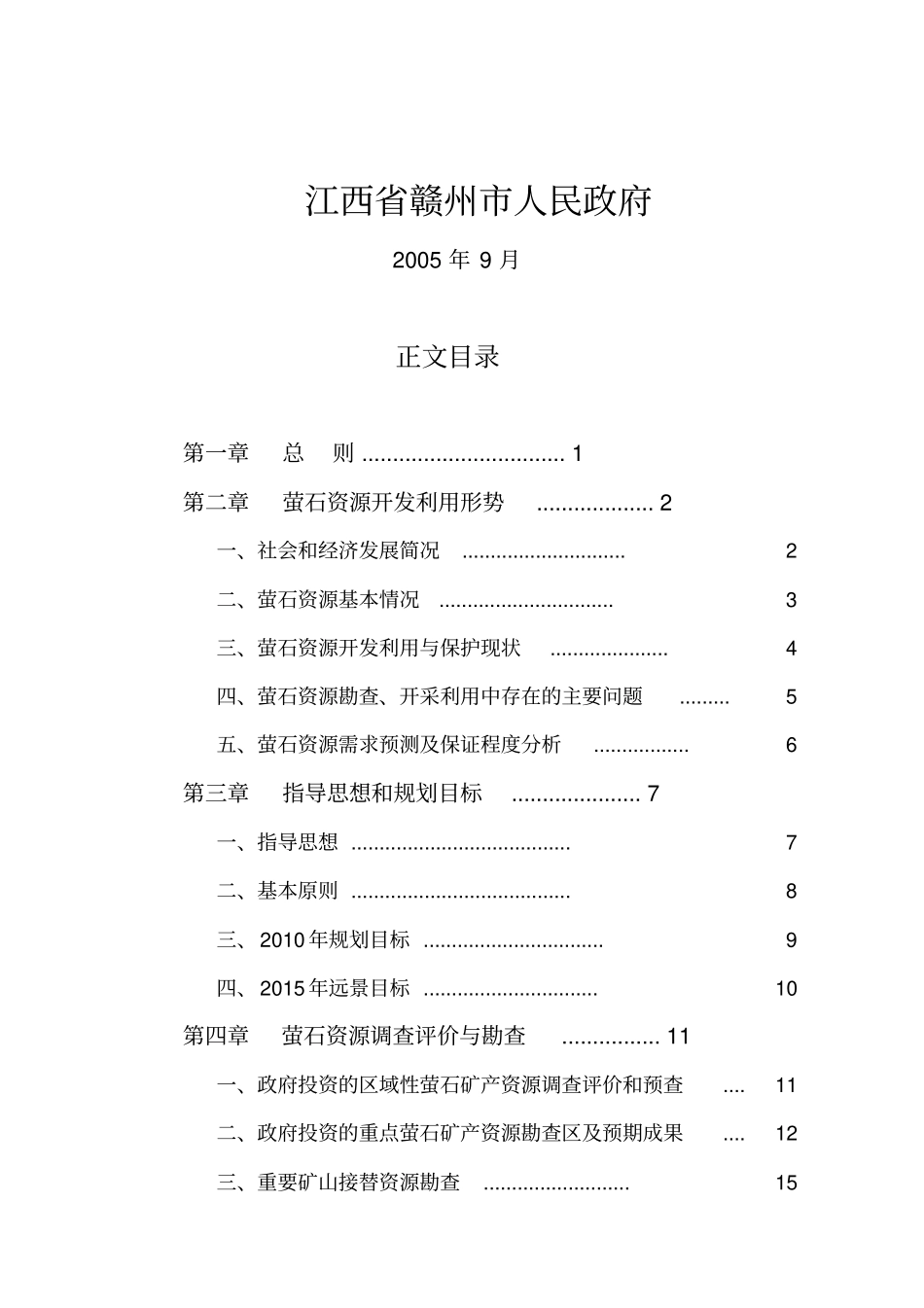 江西赣州萤石矿产资源勘查开发规划_第2页