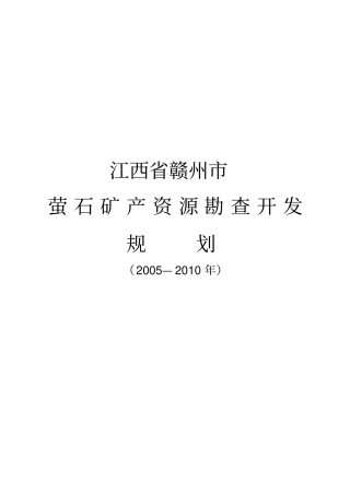 江西赣州萤石矿产资源勘查开发规划