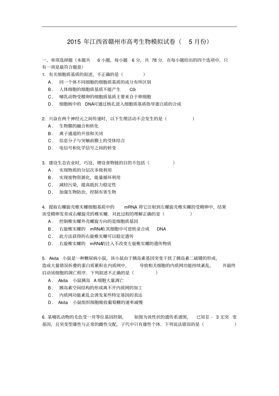 江西赣州高考生物5月模拟试卷含解析_第1页