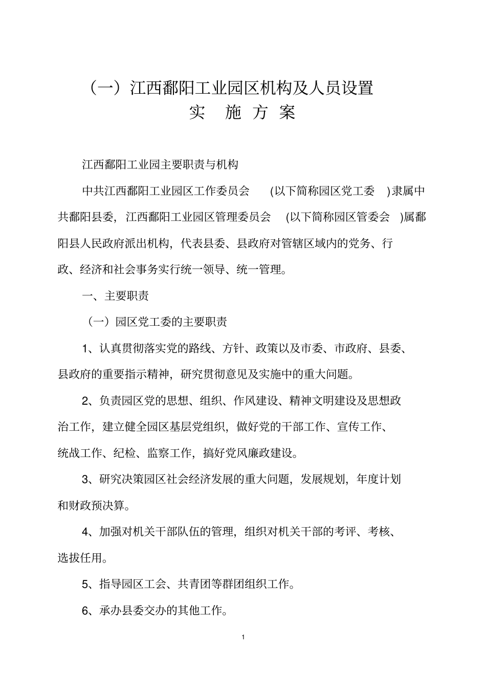 江西鄱阳工业园区三定定编制、岗位、人员新资料_第2页
