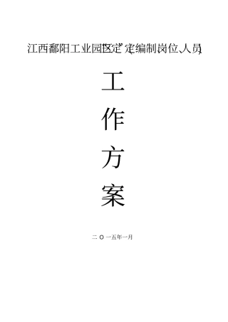 江西鄱阳工业园区三定定编制、岗位、人员新资料
