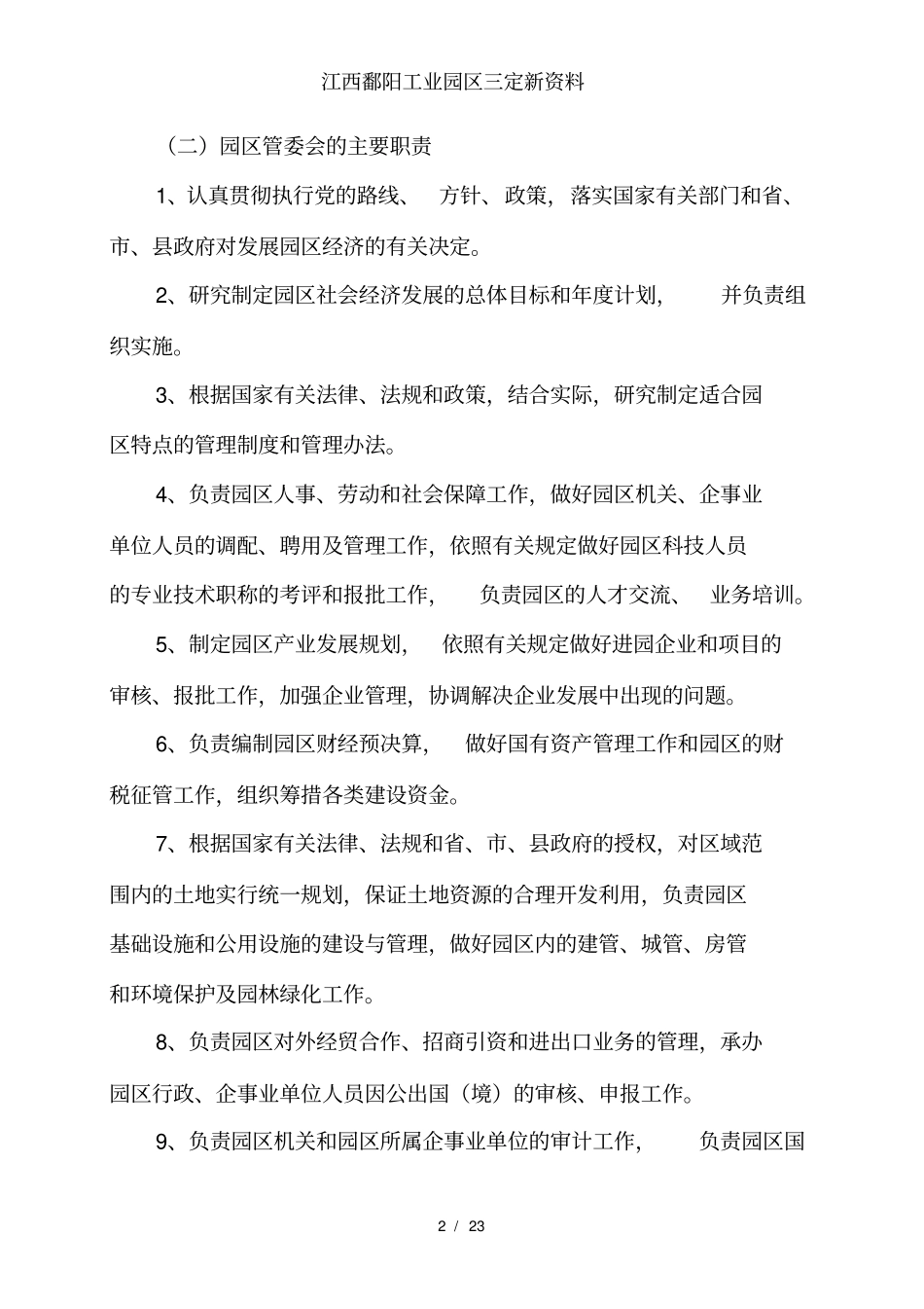 江西鄱阳工业园区三定新资料_第3页