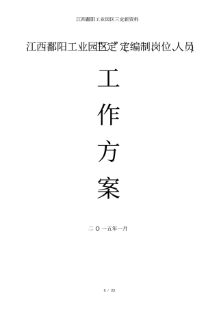 江西鄱阳工业园区三定新资料