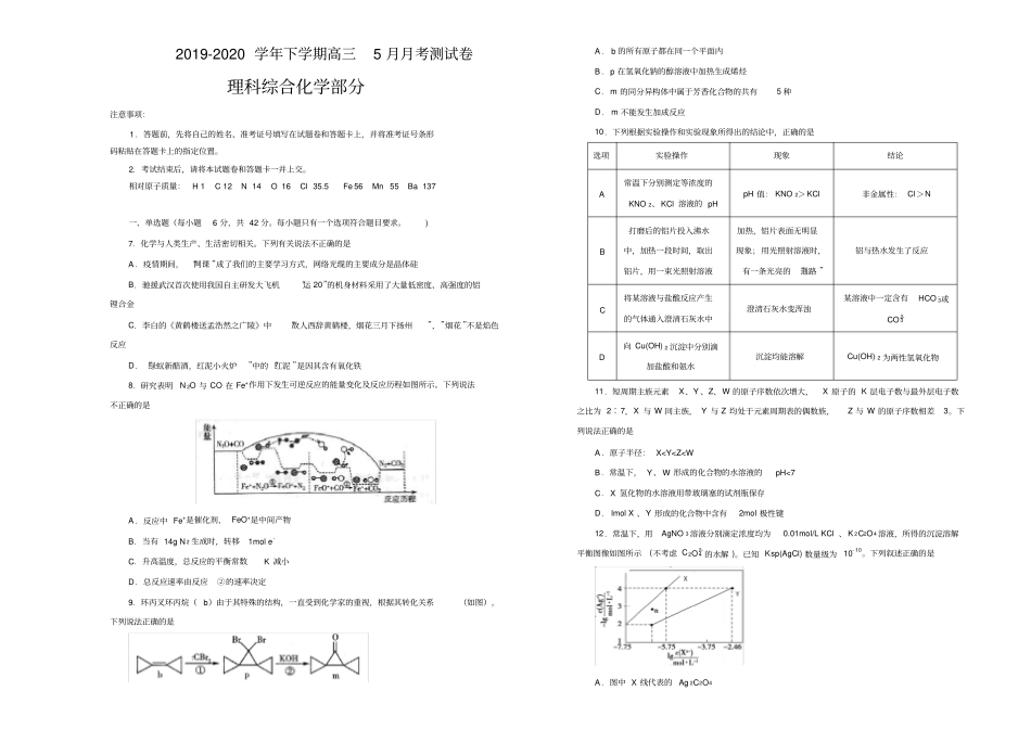 江西都昌蔡岭慈济中学2019-2020学年下学期高三5月月考理科综合化学部分测试卷含答案_第1页