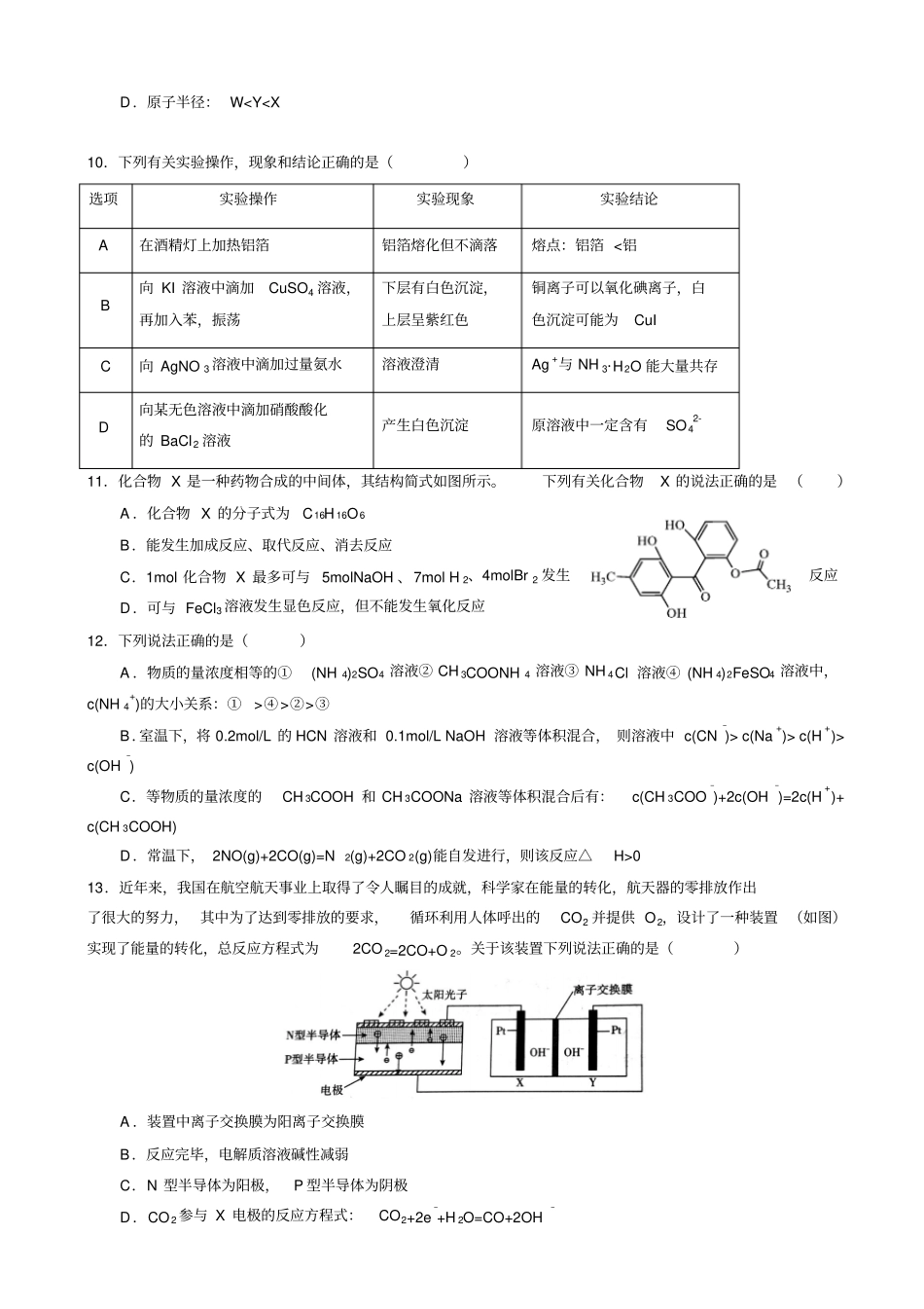 江西重点中学协作体2018届高三下学期第一次联考理综-化学试题版_第2页