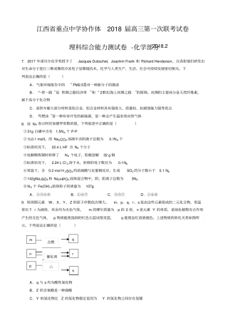 江西重点中学协作体2018届高三下学期第一次联考理综-化学试题版