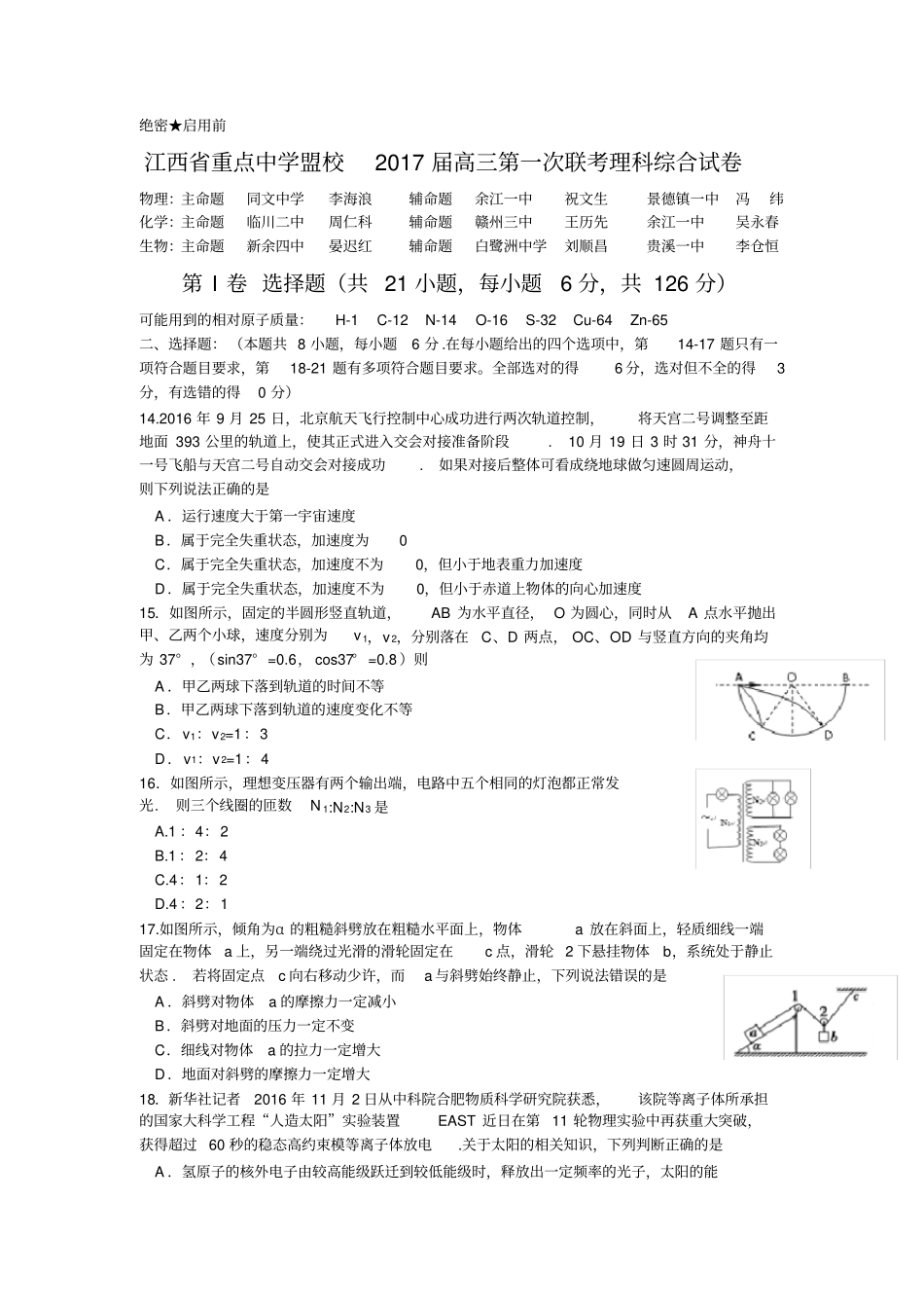 江西重点中学盟校2017届高三第一次联考理综物理试题版含答案_第1页