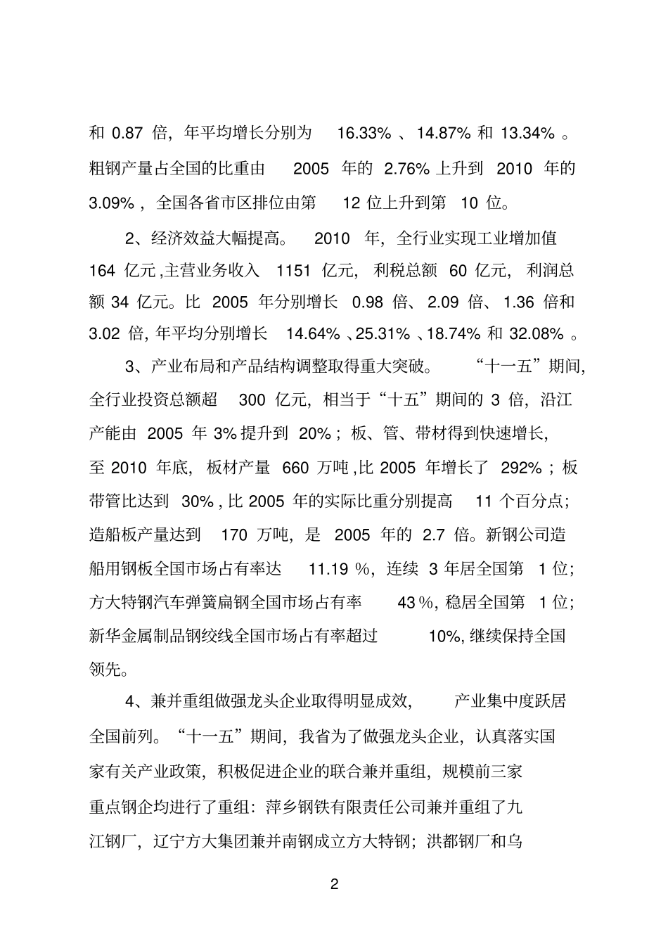 江西钢铁产业十二五发展规划_第2页