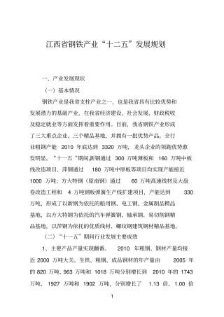 江西钢铁产业十二五发展规划