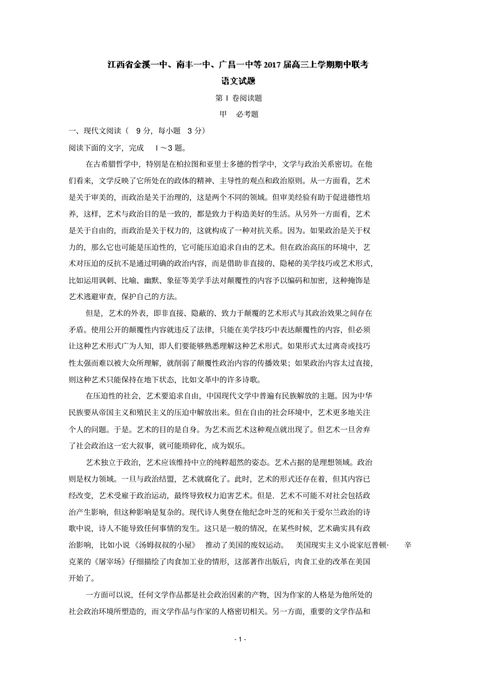 江西金溪一中、南丰一中、广昌一中等2017届高三上学期期中联考语文试题含答案汇总_第1页