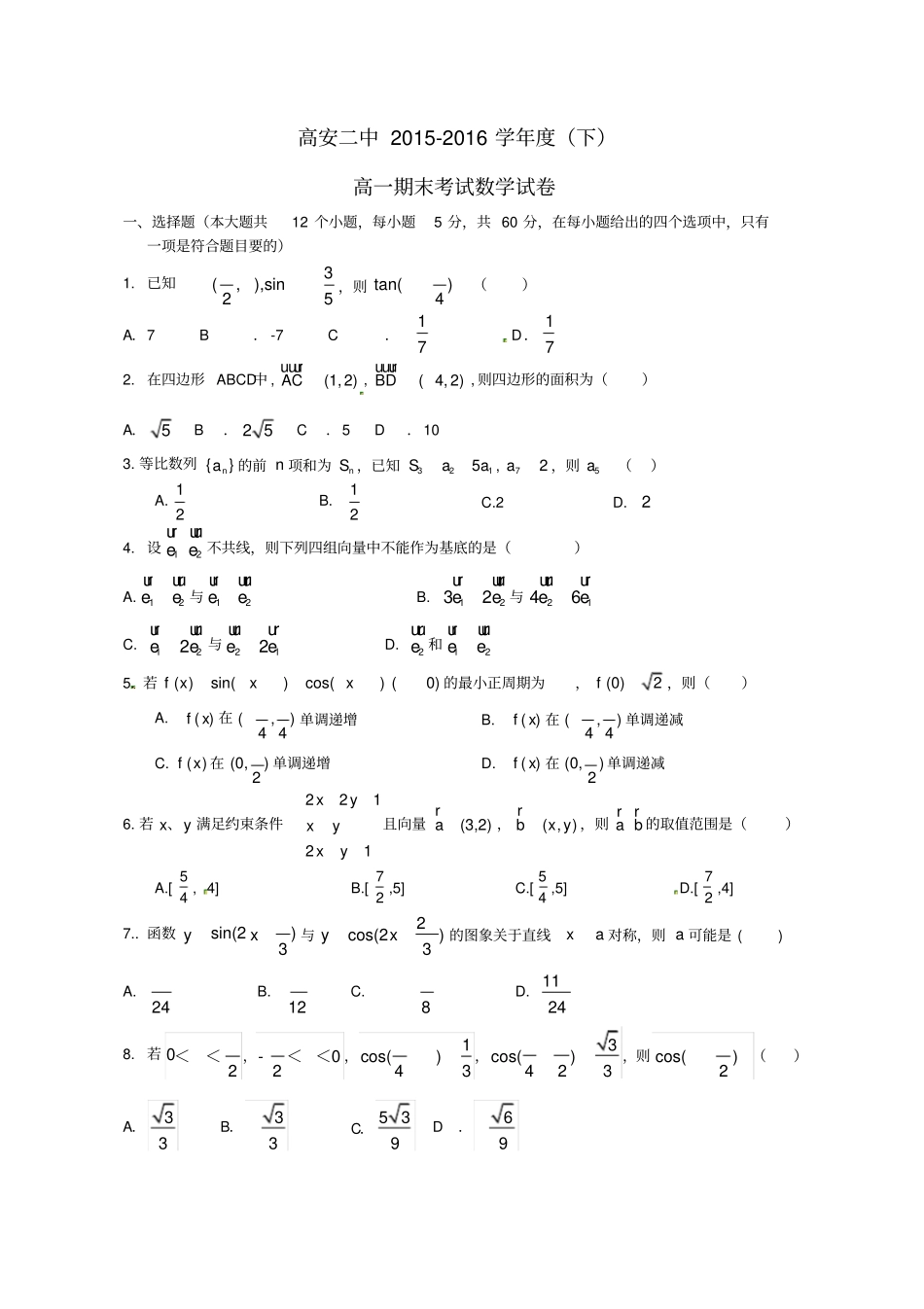 江西高安第二中学年高一数学下学期期末考试试题_第1页