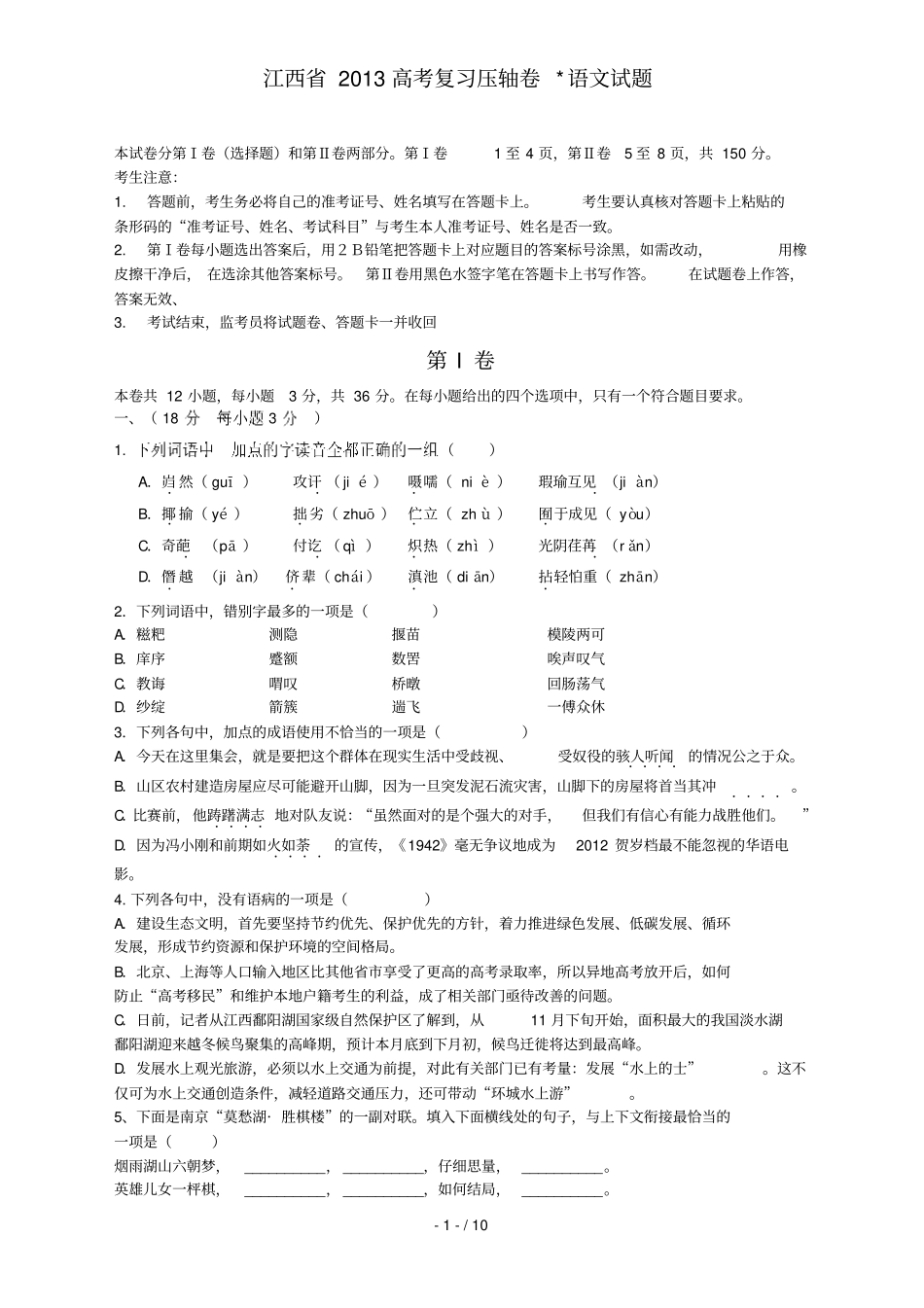 江西高考压轴卷语文试题_第1页