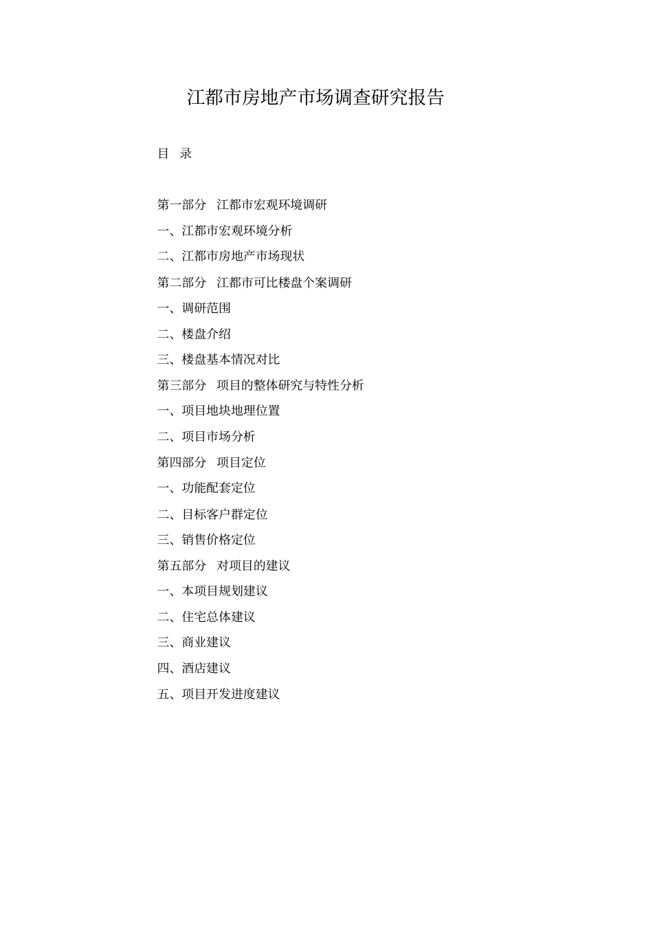 江都房地产场调查研究报告_第1页