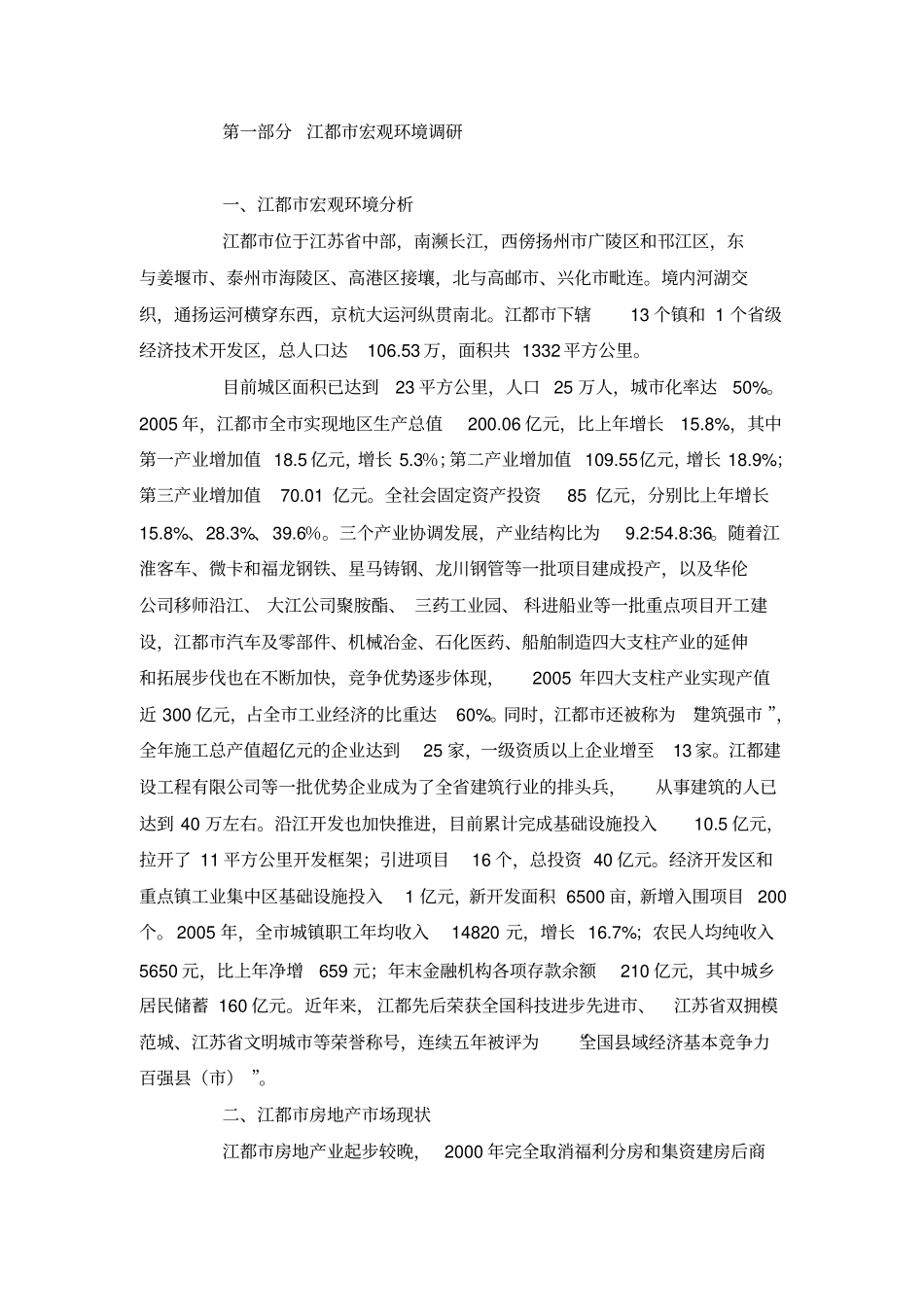 江都房地产场调查研究报告_第2页