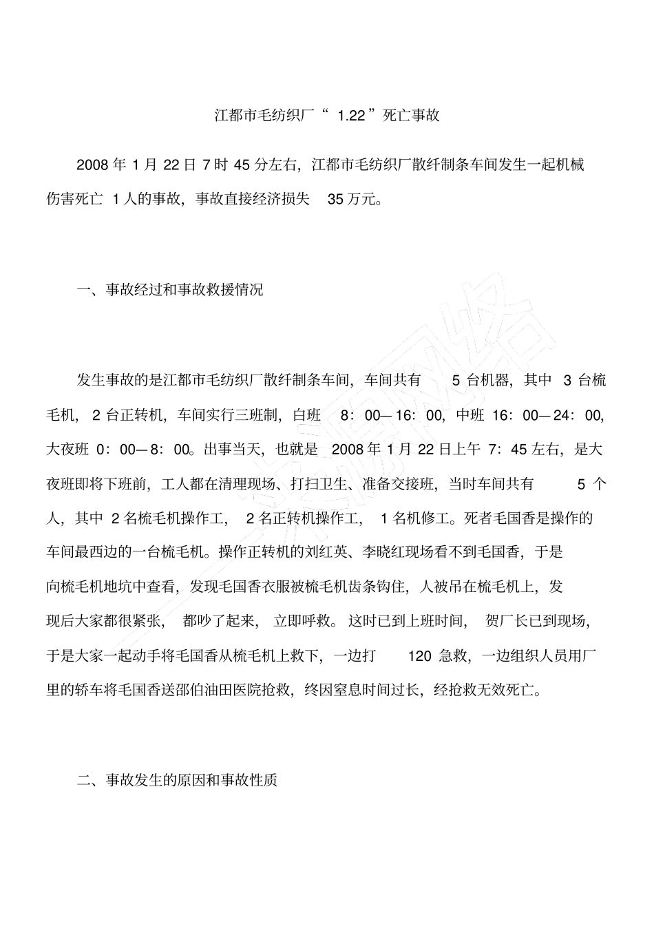 江都毛纺织厂22死亡事故_第1页