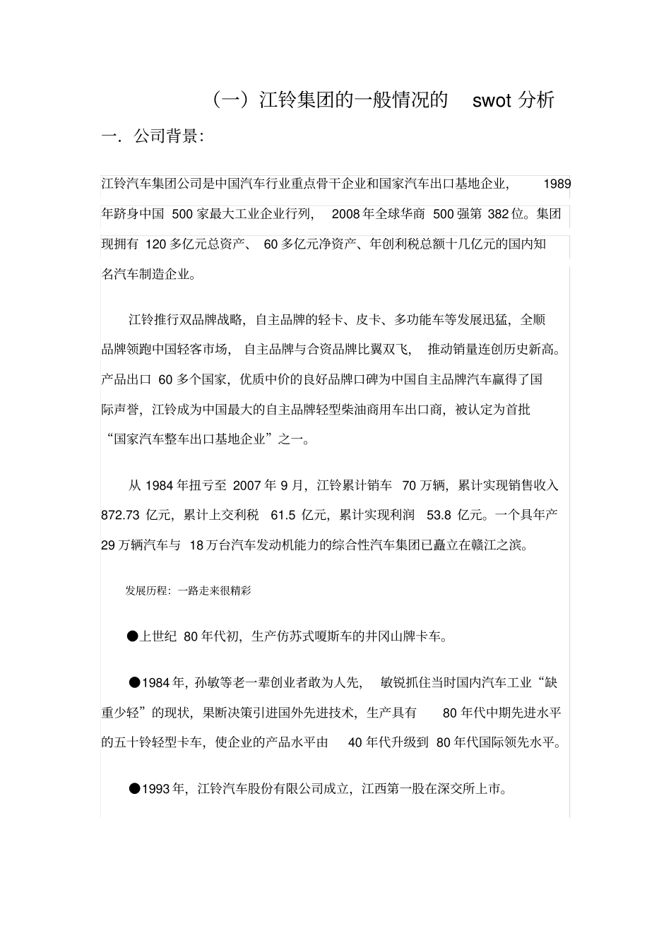 江铃一般情况swot分析_第1页