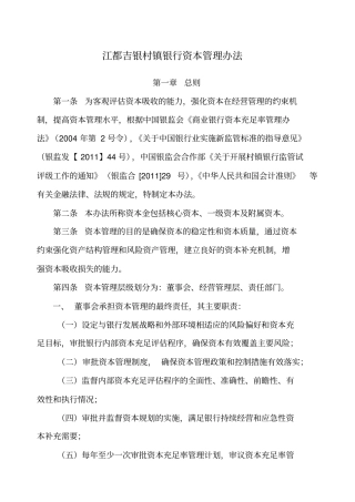 江都吉银村镇银行资本管理制度