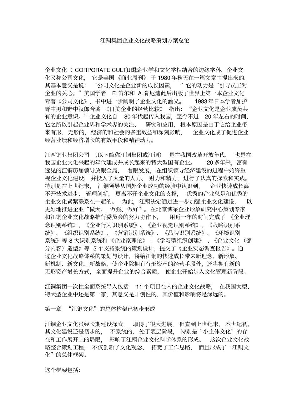 江铜集团企业文化战略策划方案总论_第1页