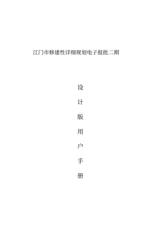 江门修建性详细规划电子报批设计版用户手册总平面资料
