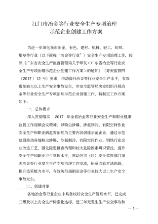 江门冶金等行业安全生产专项治理