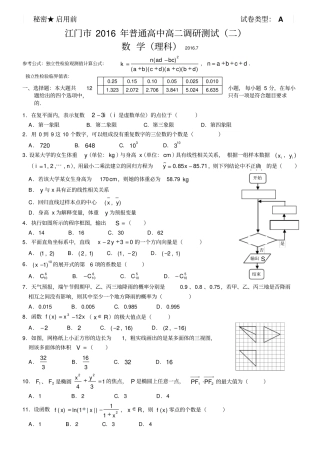 江门2016年普通高中高二调研测试二数学理科