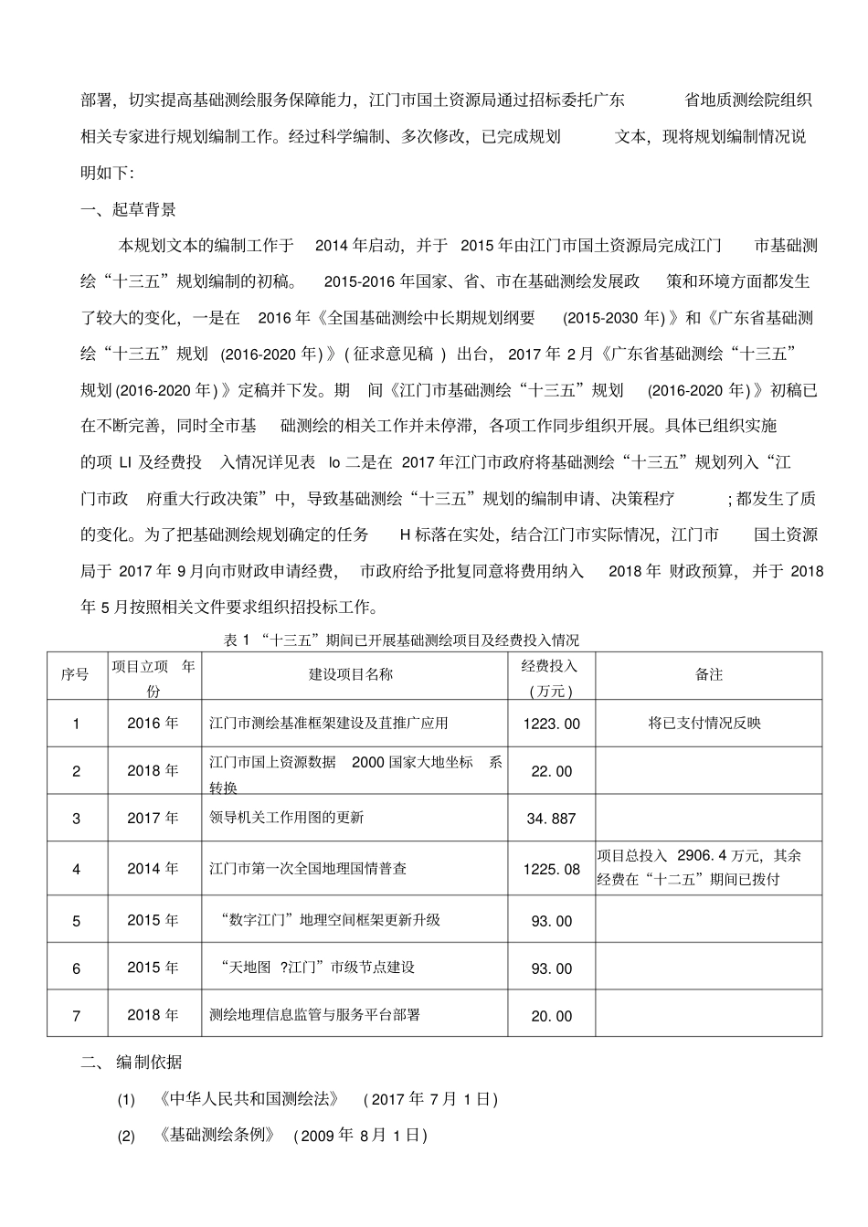 江门基础测绘十三五规划_第3页