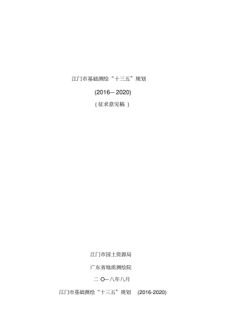 江门基础测绘十三五规划