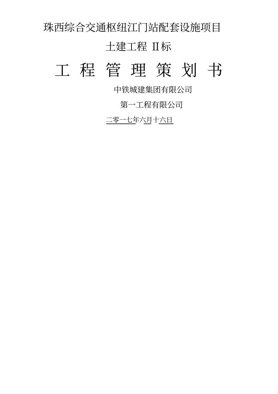 江门站工程管理策划书初版_第1页