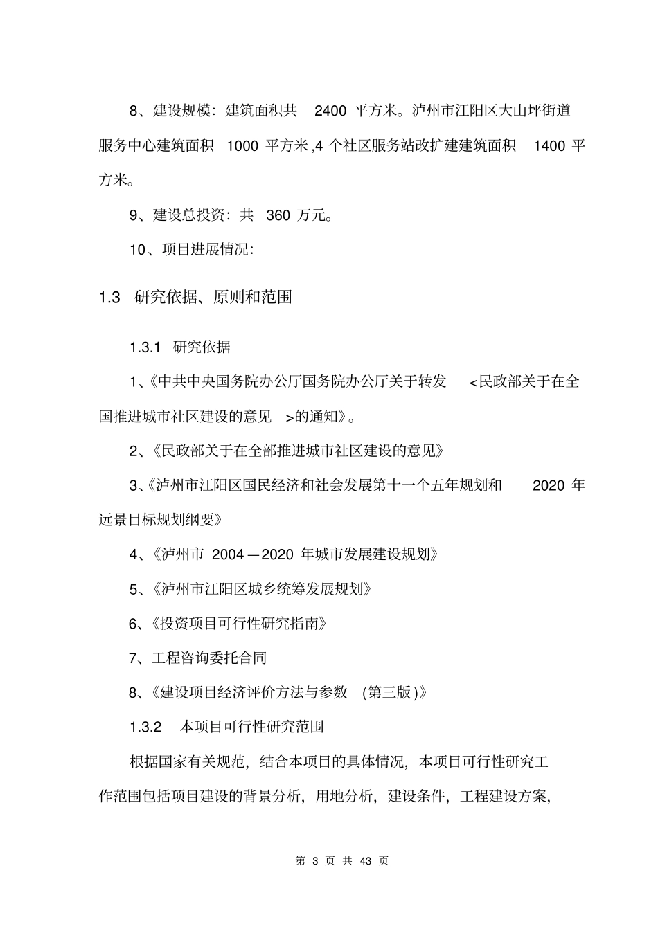 江阳区社区服务中心可研_第3页