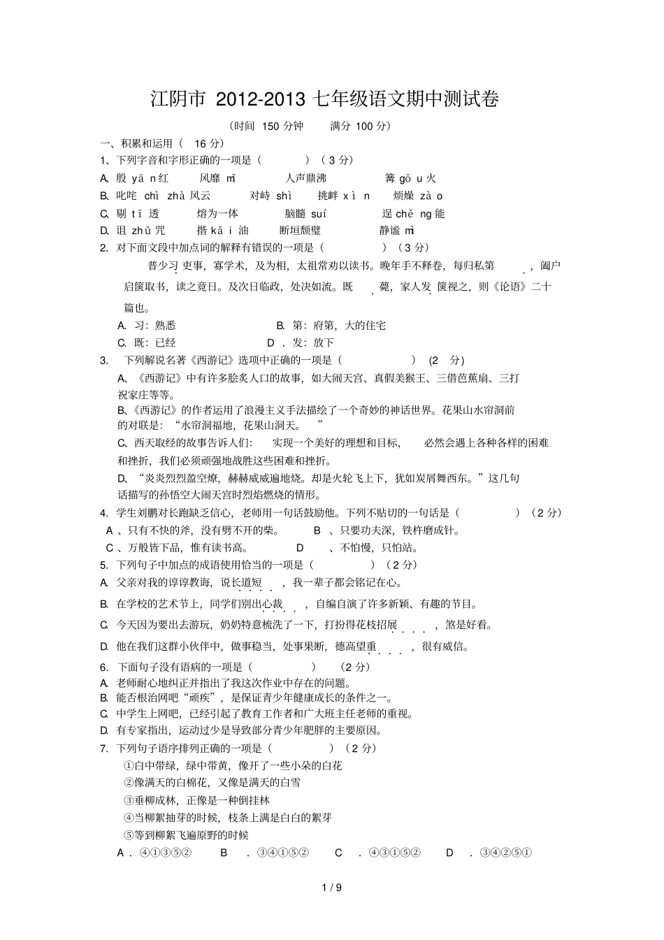 江阴七级语文期中测试卷含答案_第1页