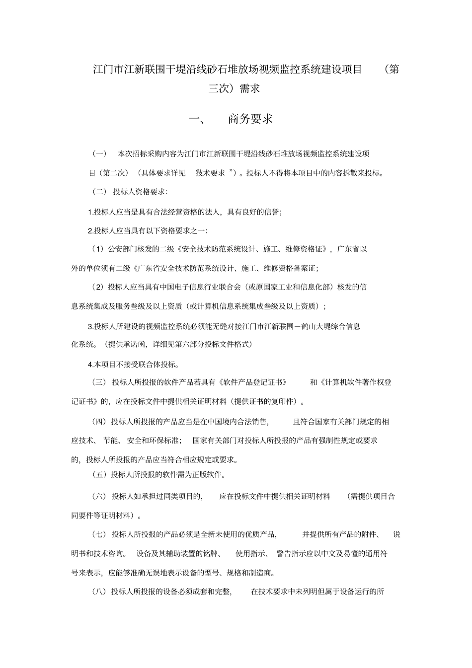 江门江新联围干堤沿线砂石堆放场视频监控系统建设项目_第1页