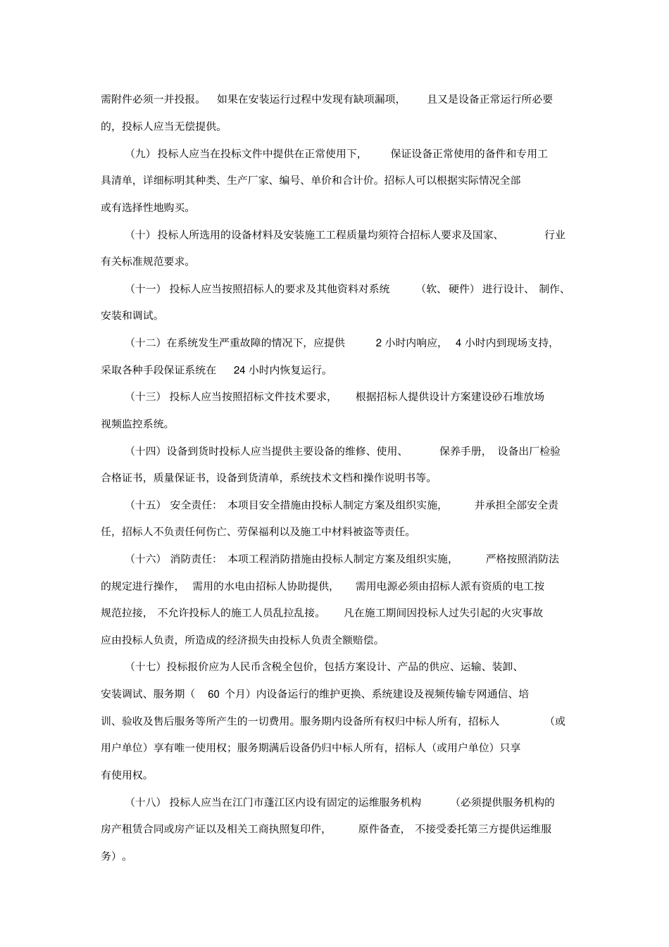 江门江新联围干堤沿线砂石堆放场视频监控系统建设项目_第2页
