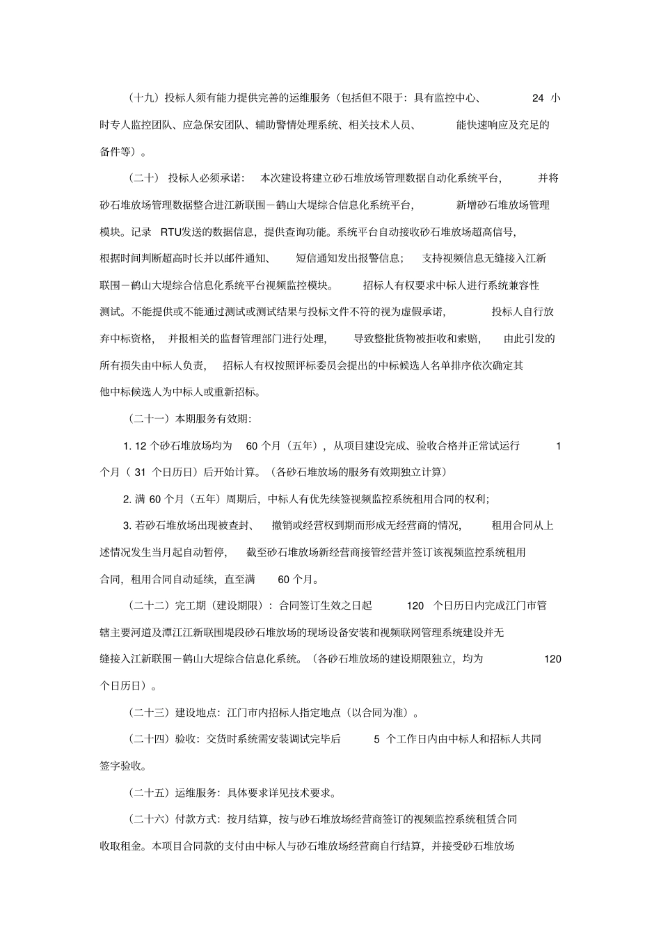 江门江新联围干堤沿线砂石堆放场视频监控系统建设项目_第3页