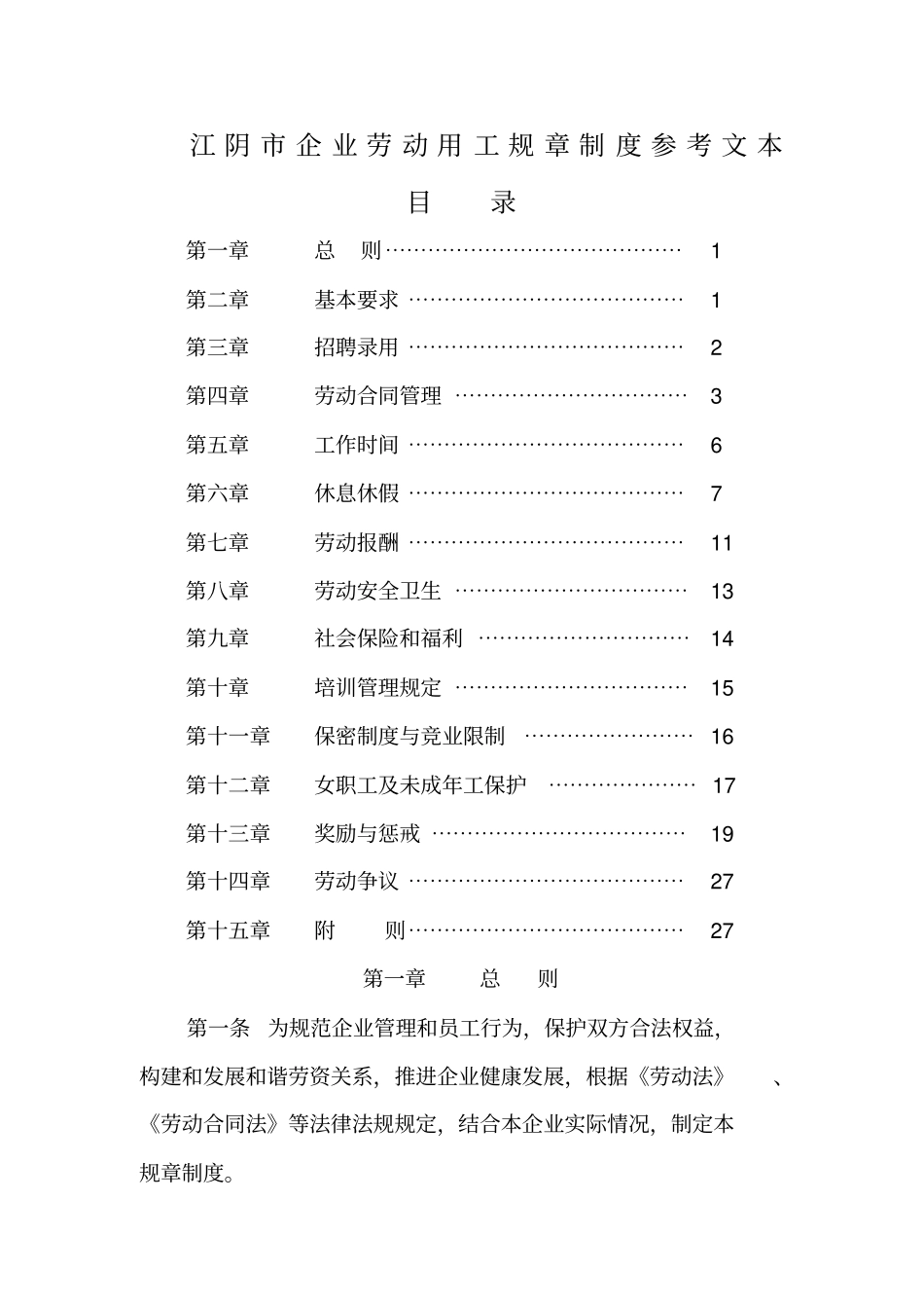 江阴企业劳动用工规章制度参考文本_第1页