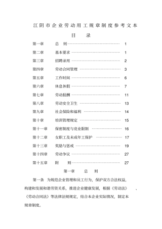 江阴企业劳动用工规章制度参考文本