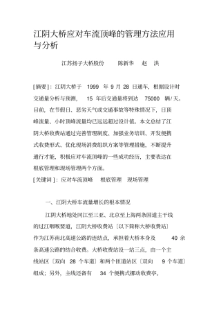 江阴大桥应对车流高峰的管理方法应用与分析
