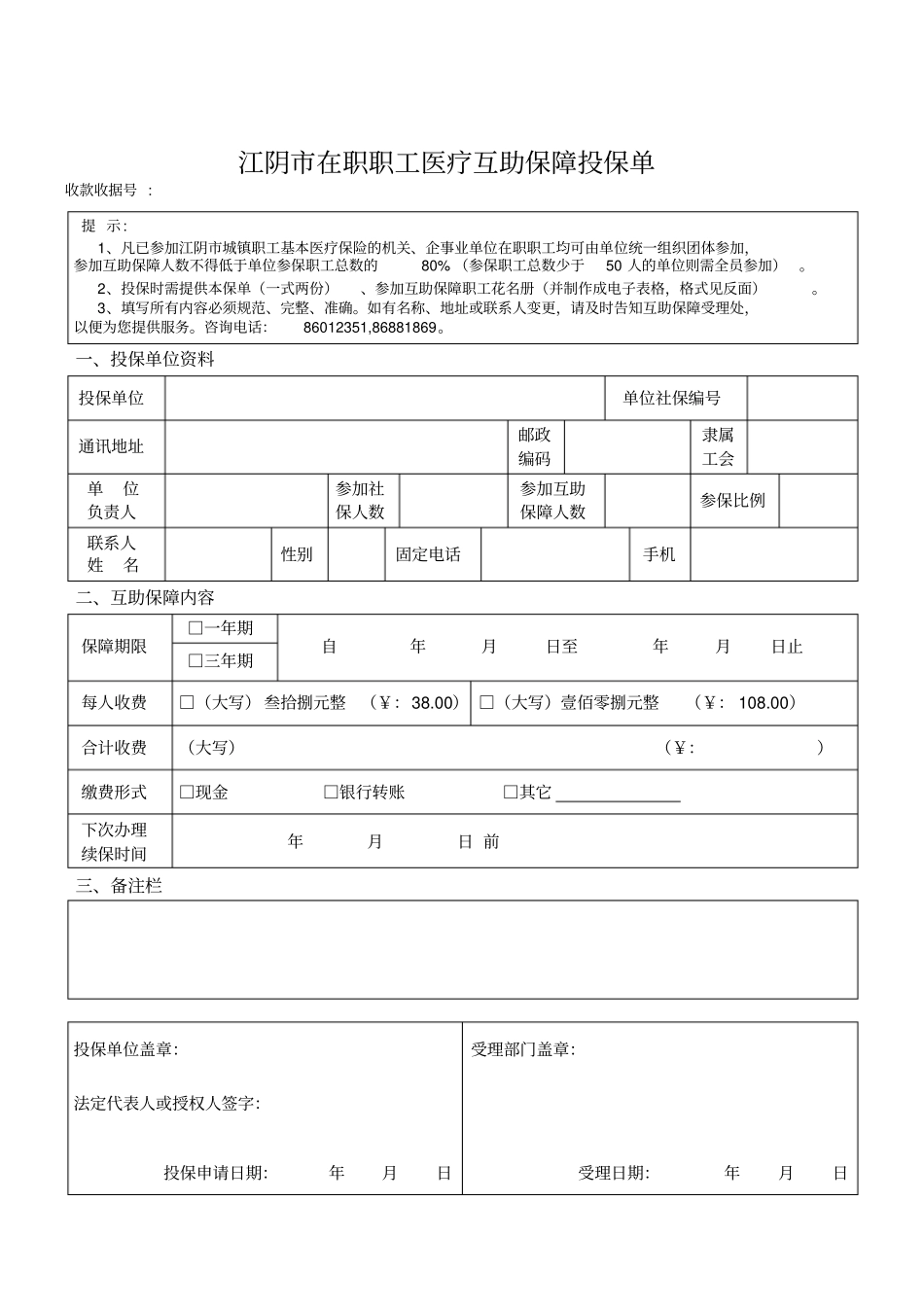 江阴在职职工医疗互助保障投保单_第1页