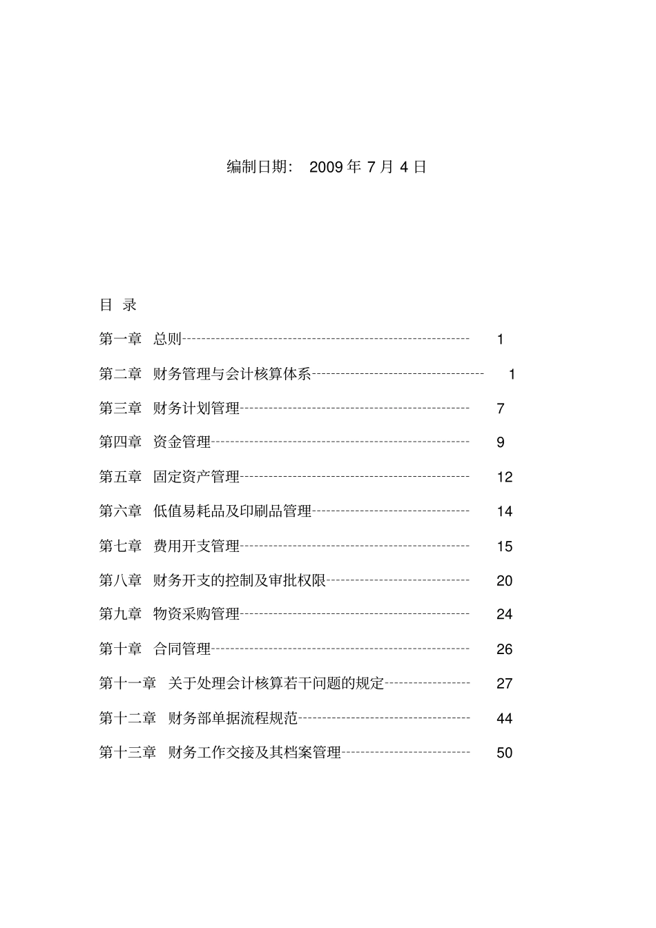 江阴朝阳智能化科技技术有限公司财务管理制度_第2页