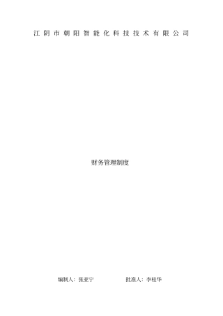 江阴朝阳智能化科技技术有限公司财务管理制度