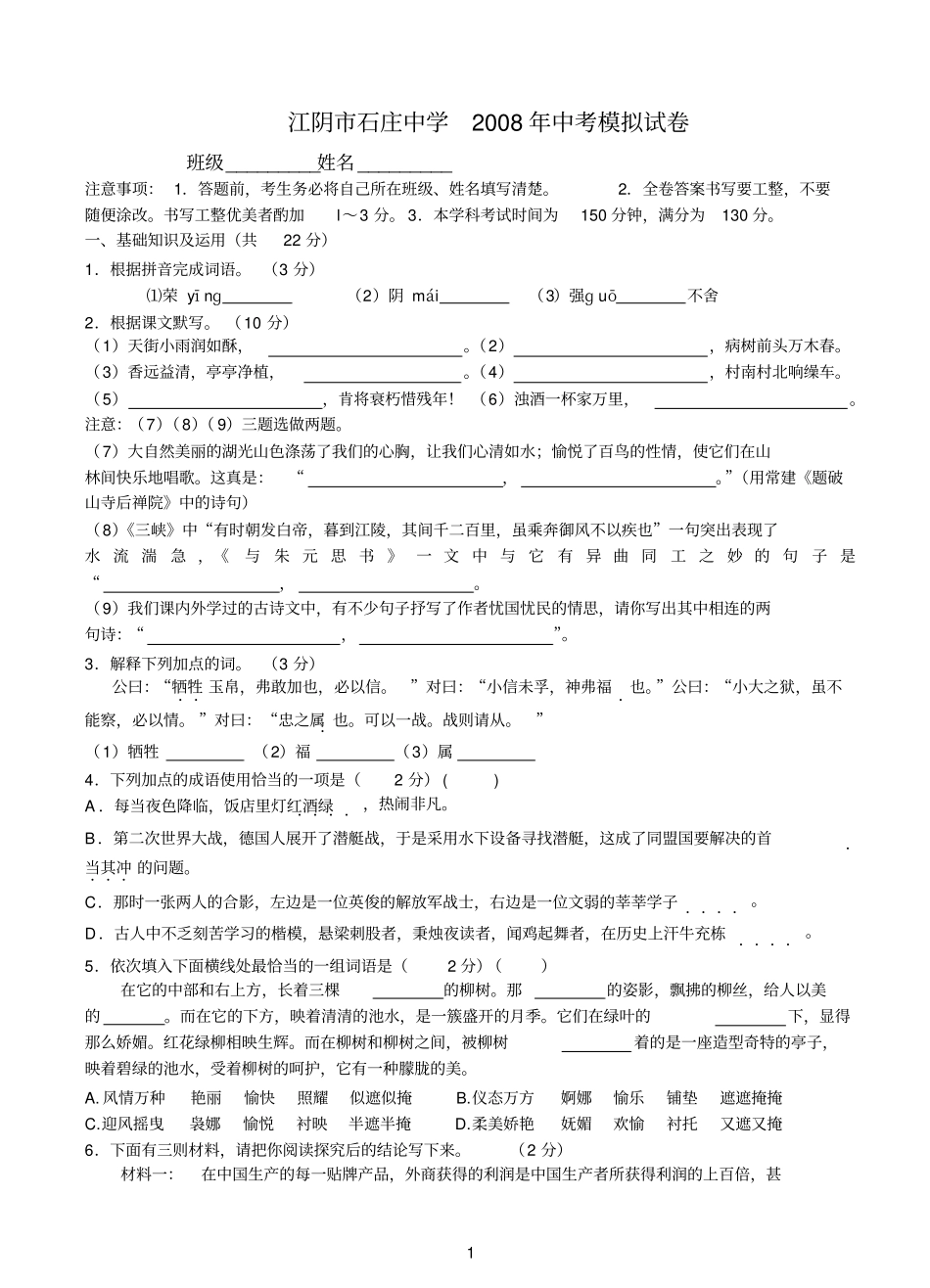 江阴石庄中学2008年中考模拟试卷_第1页