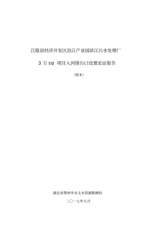 江陵经济开发区沿江产业园滨江污水处理厂