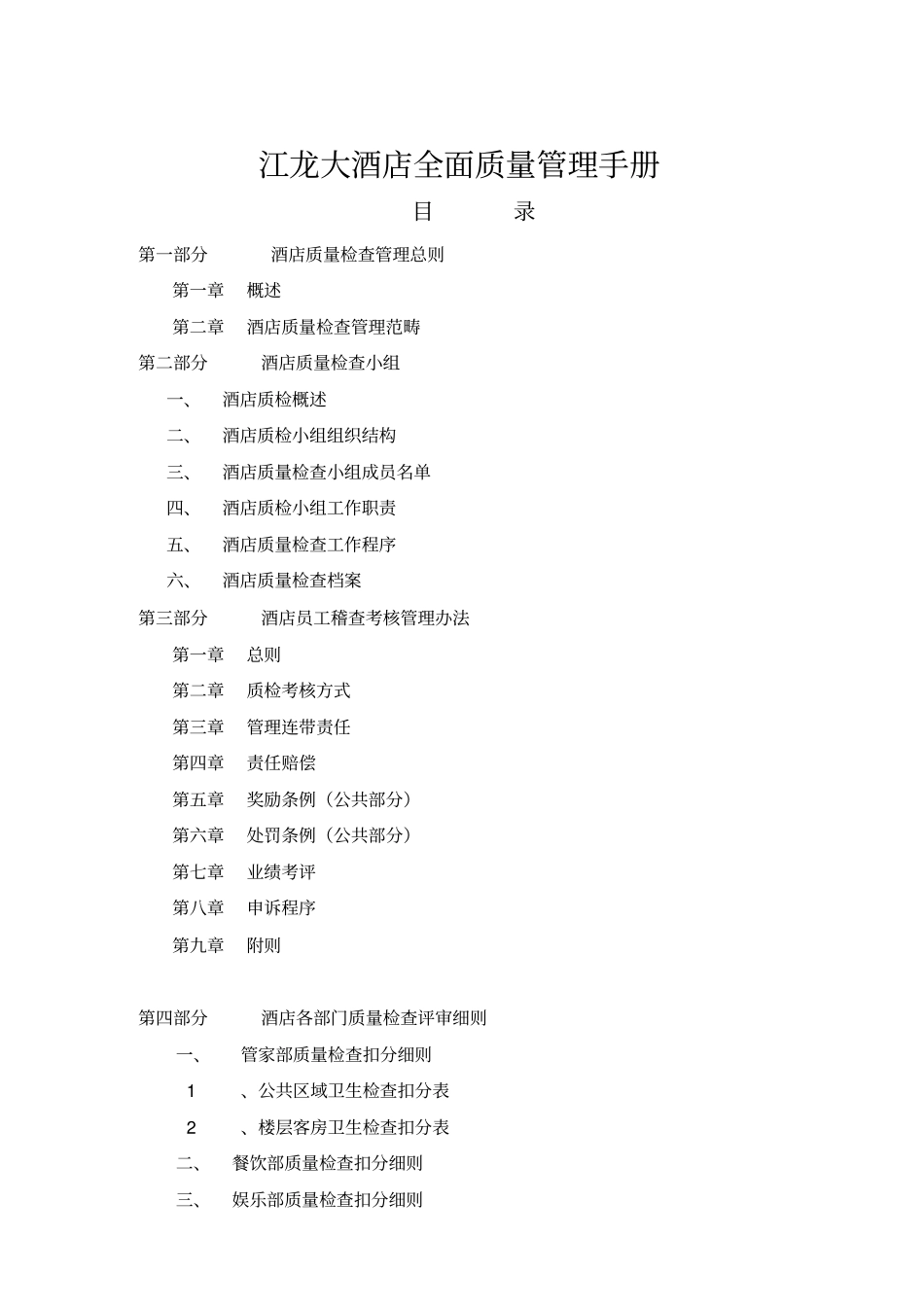 江龙酒店全面质量管理手册_第1页