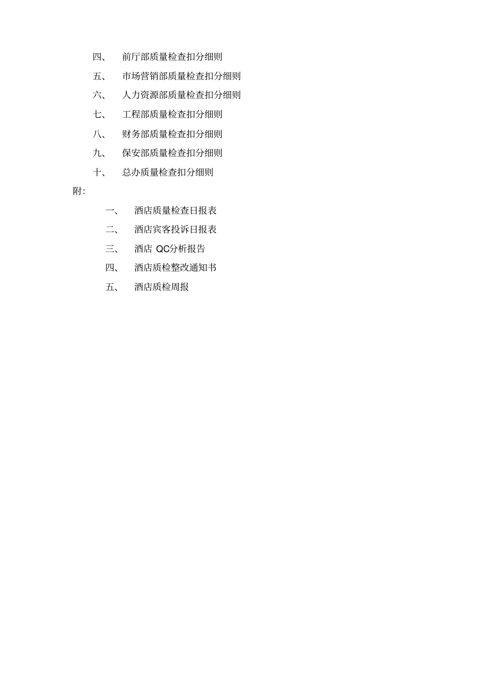 江龙酒店全面质量管理手册_第2页