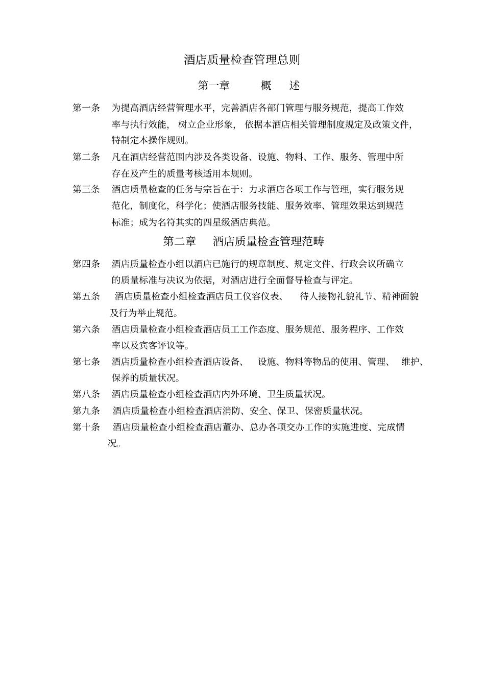 江龙酒店全面质量管理手册_第3页