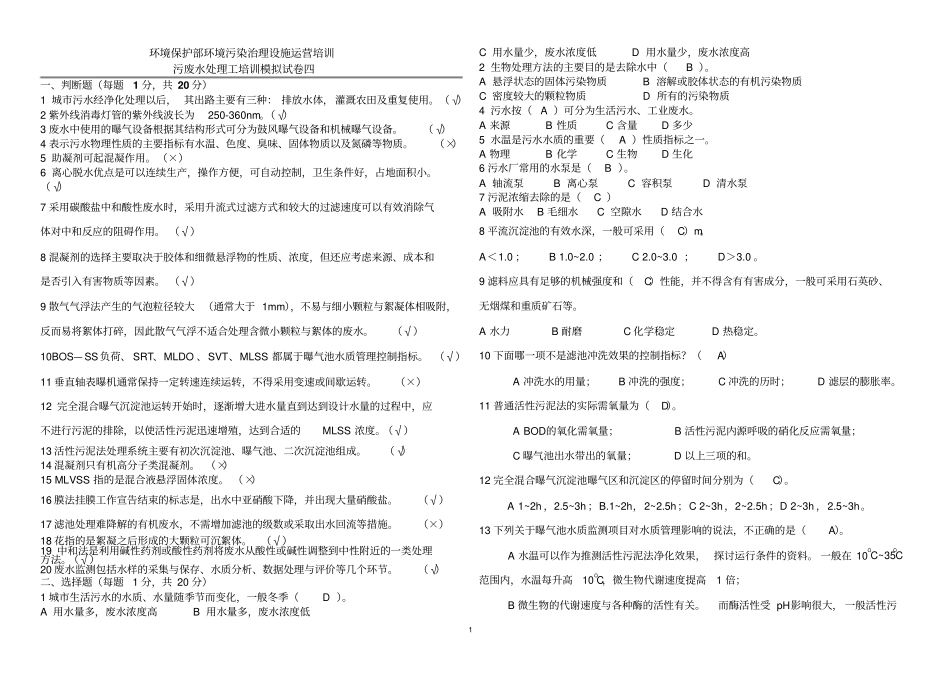 污废水处理工培训---模拟试卷四及答案_第1页