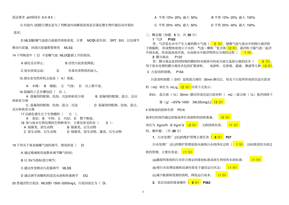 污废水处理工培训---模拟试卷四及答案_第2页