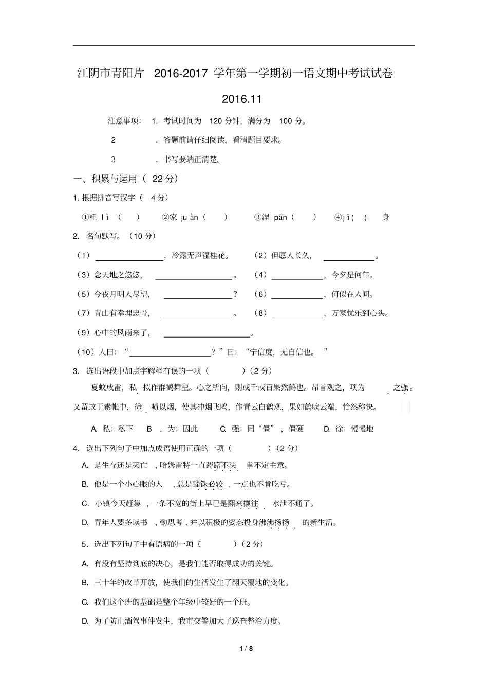江阴青阳片2012017学年第一学期初一语文期中考试试卷及答案汇总_第1页