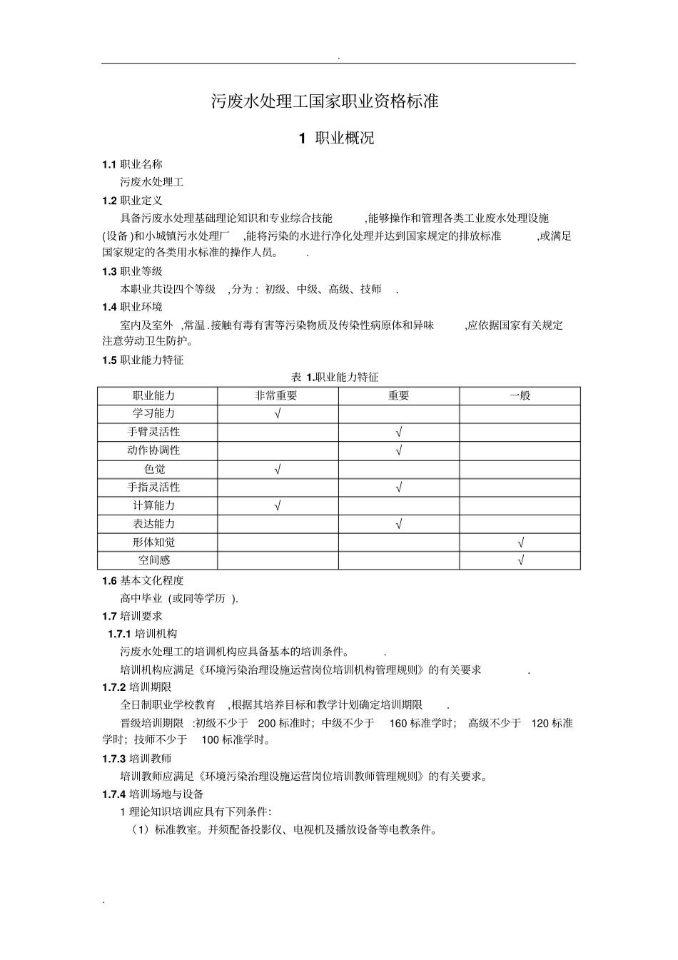 污废水处理工职业标准_第1页