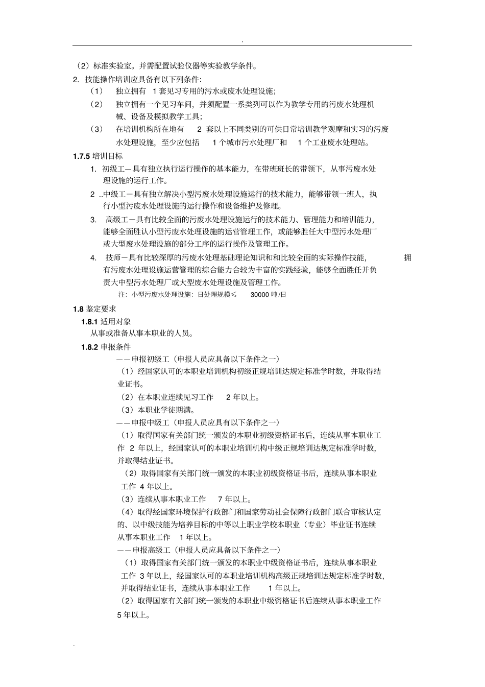 污废水处理工职业标准_第2页